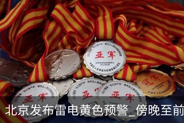 北京发布雷电黄色预警 傍晚至前半夜将迎强降雨