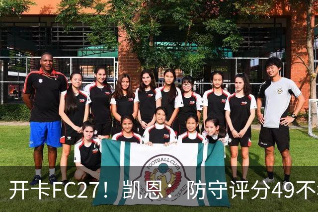 开卡FC27！凯恩：防守评分49不科学，萨卡：速度竟然只有79？